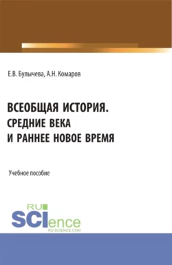 Всеобщая история. Средние века и раннее Новое время. (Бакалавриат). Учебное пособие. Елена Булычева и Андрей Комаров