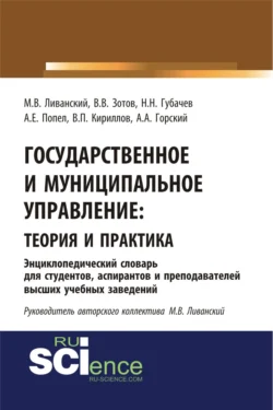 Государственное и муниципальное управление : теория и практика. Энциклопедический словарь для студентов  аспирантов и преподавателей высших учебных за. (Бакалавриат). Словарь Михаил Ливанский и Владимир Зотов