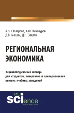 Региональная экономика. (Бакалавриат). Словарь Алла Столярова и Дмитрий Машин