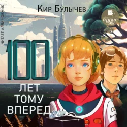 Сто лет тому вперед, Кир Булычев