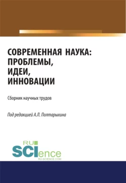 Современная наука: проблемы  идеи  инновации. (Аспирантура  Магистратура). Сборник статей. Андрей Полтарыхин