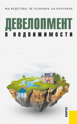 Девелопмент в недвижимости. (Бакалавриат  Магистратура  Специалитет). Монография. Анна Бакулина и Татьяна Тазихина