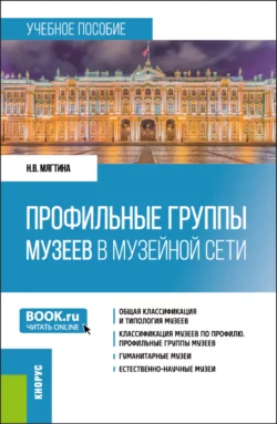 Профильные группы музеев в музейной сети. (Бакалавриат). Учебное пособие., Надежда Мягтина