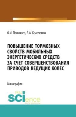 Повышение тормозных свойств мобильных энергетических средств за счет совершенствования приводов ведущих колес. (Аспирантура, Магистратура). Монография., Олег Поливаев