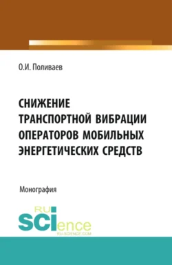 Снижение транспортной вибрации операторов мобильных энергетических средств. (Аспирантура  Бакалавриат  Магистратура  Специалитет). Монография. Артем Божко и Олег Поливаев