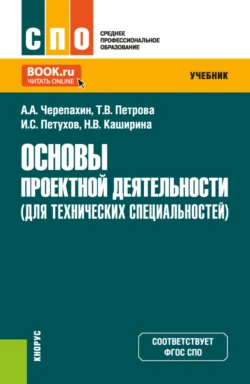 Основы проектной деятельности (для технических специальностей). (СПО). Учебник. Александр Черепахин и Татьяна Петрова