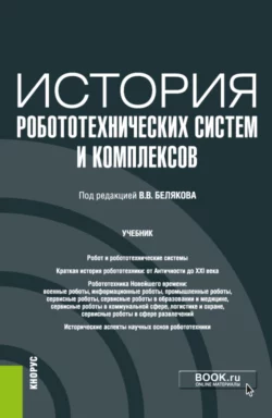 История робототехнических систем и комплексов. (Аспирантура  Бакалавриат  Магистратура). Учебник. Владимир Беляков и Николай Бабанов