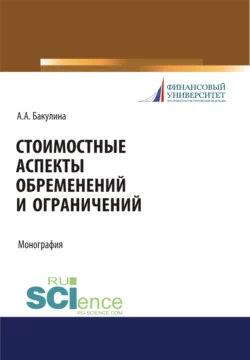 Стоимостные аспекты обременений и ограничений. (Аспирантура, Бакалавриат, Магистратура). Монография., Анна Бакулина