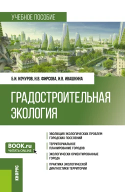 Градостроительная экология. (Бакалавриат). Учебное пособие. Борис Кочуров и Наталья Фирсова