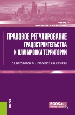 Правовое регулирование градостроительства и планировки территорий. (Бакалавриат, Магистратура). Учебник., Николай Кичигин