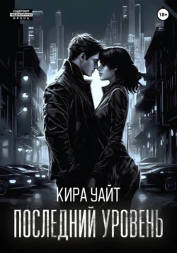 Последний уровень, Кира Уайт