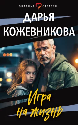 Игра на жизнь, Дарья Кожевникова