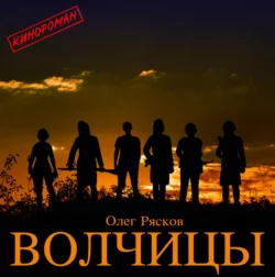 Волчицы, Олег Рясков