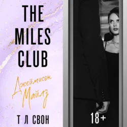 The Miles club. Джеймисон Майлз, Т Л Свон