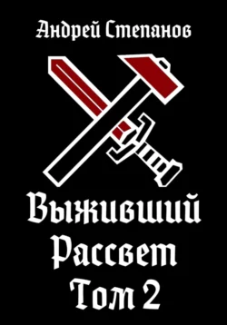 Выживший-10: Рассвет. Том 2, Андрей Степанов