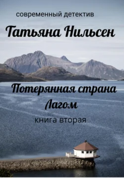 Потерянная страна Лагом. Книга вторая, Татьяна Нильсен