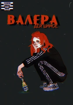 Валера, Дей Шиное