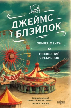 Земля мечты. Последний сребреник, Джеймс Блэйлок