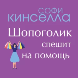 Шопоголик спешит на помощь, Софи Кинселла