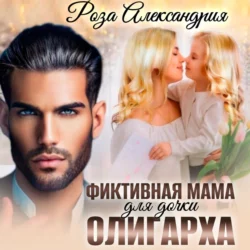 Фиктивная мама для дочки олигарха, Роза Александрия