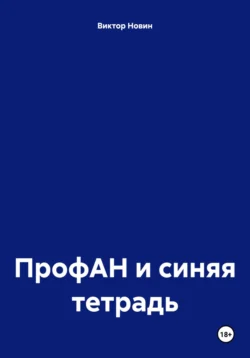 ПрофАН и синяя тетрадь, Виктор Новин