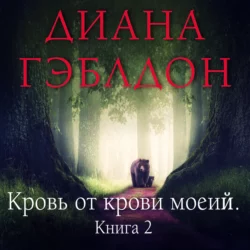 Написано кровью моего сердца. Книга 2. Кровь от крови моей Диана Гэблдон