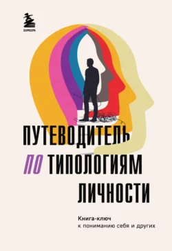 Путеводитель по типологиям личности. Книга-ключ к понимаю себя и других, Коллектив авторов