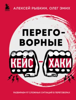 Переговорные кейс-хаки. Разбираем 97 сложных ситуаций в переговорах, Олег Эмих