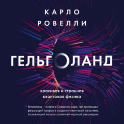 Гельголанд. Красивая и странная квантовая физика, Карло Ровелли