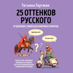 25 оттенков русского. От древних славян до бумеров и зумеров Татьяна Гартман