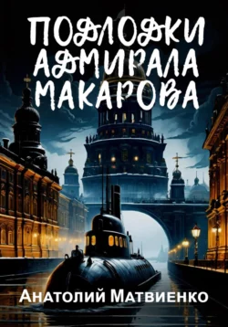 Подлодки адмирала Макарова, Анатолий Матвиенко