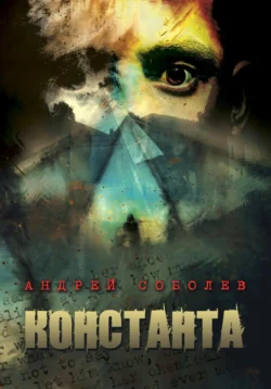 Константа, Андрей Соболев