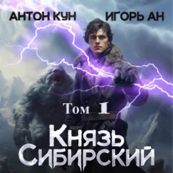 Князь Сибирский. Том 1 Игорь Ан и Антон Кун