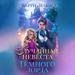 Случайная невеста Темного лорда, Керри Лемер