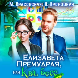 Елизавета Премудрая, или Ква, босс, Марианна Красовская