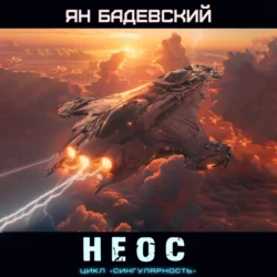 Неос, Ян Бадевский