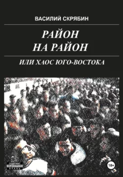 Район на район, или хаос юго-востока, Василий Скрябин