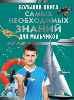 Большая книга самых необходимых знаний для мальчиков, Сергей Цеханский