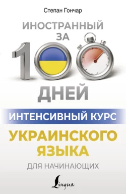 Интенсивный курс украинского языка для начинающих, Степан Гончар