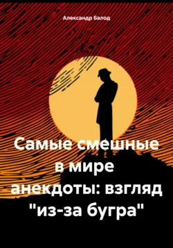 Самые смешные в мире анекдоты: взгляд «из-за бугра», Александр Балод