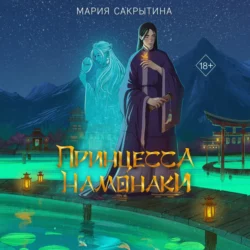 Принцесса Намонаки Мария Сакрытина