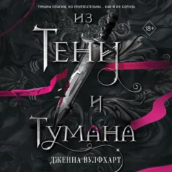 Из Тени и Тумана, Дженна Вулфхарт