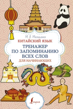 Китайский язык. Тренажер по запоминанию всех слов для начинающих, Марина Москаленко