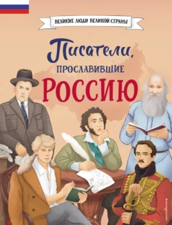 Писатели  прославившие Россию Наталия Лалабекова