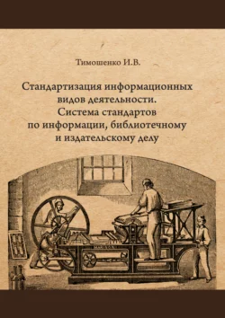 Стандартизация информационных видов деятельности. Система стандартов по информации, библиотечному и издательскому делу, Игорь Тимошенко