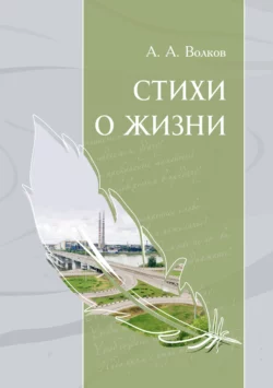 Стихи о жизни, Александр Волков