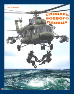 Словарь боевого пловца Виктор Попенко