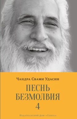 Песнь безмолвия. Книга 4, Шри Чандра Свами Удасин