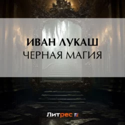 Черная магия, Иван Лукаш