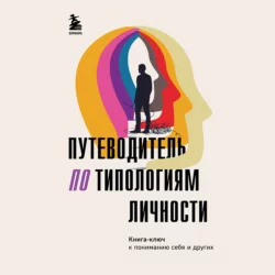 Путеводитель по типологиям личности. Книга-ключ к понимаю себя и других, Коллектив авторов